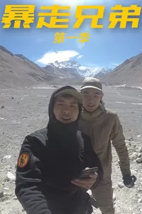 暴走兄弟第一季海报