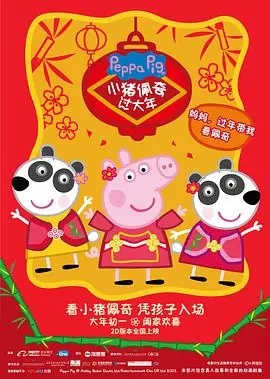 小猪佩奇过大年海报
