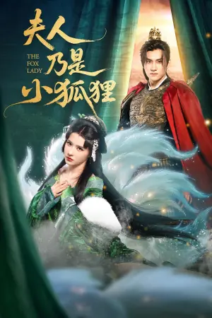 夫人乃是小狐狸海报