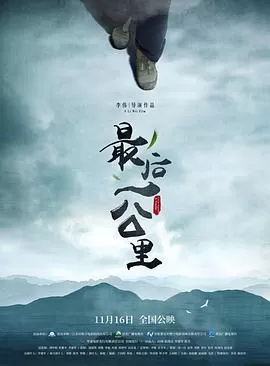 最后一公里海报