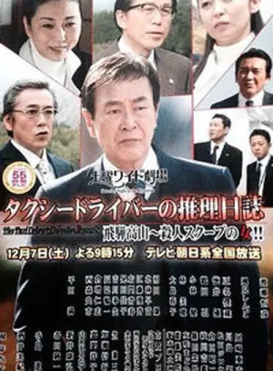 出租车司机的推理日记1海报