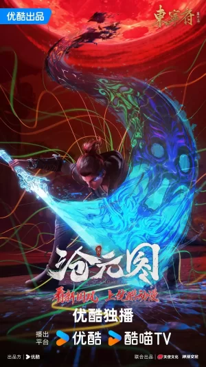 沧元图东宁府番外篇海报