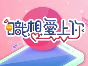 职想爱上你海报