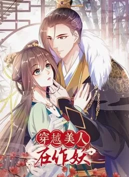 穿越美人在作妖动态漫画海报