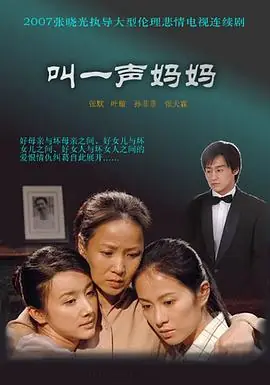 叫一声妈妈海报
