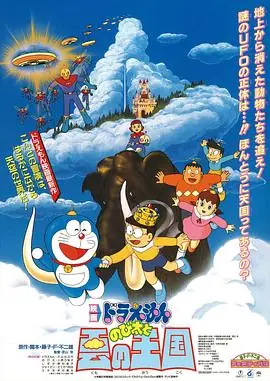 哆啦A梦:大雄与云之国(国语)海报