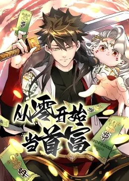 从零开始当首富·动态漫海报
