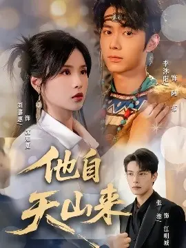 他自天山来海报