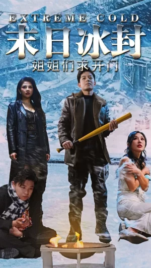 末日冰封姐姐们求开门海报