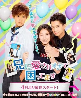 哥哥太爱我了怎么办电视剧版海报