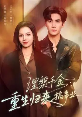 涅槃千金:重生归来搞事业海报