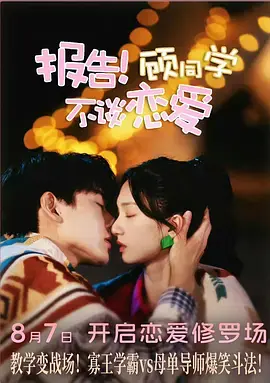 报告!顾同学不谈恋爱海报
