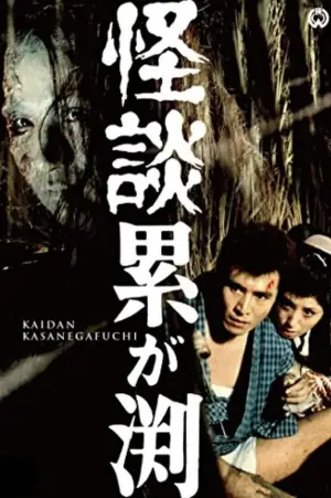 累渊怪谈海报