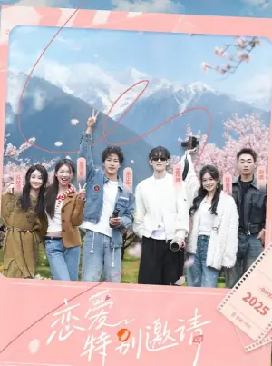 恋爱特别邀请海报