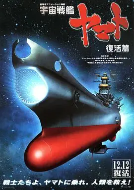 宇宙战舰大和号复活篇海报