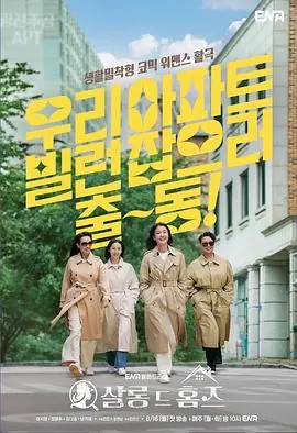 主妇侦探社살롱드홈즈海报