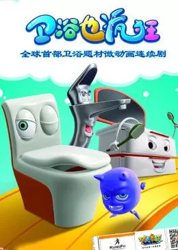 卫浴也疯狂海报