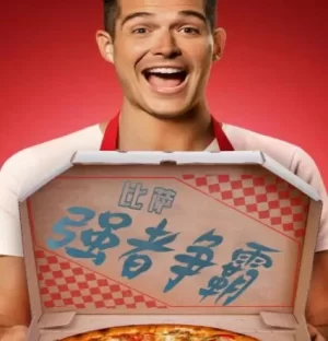 比萨强者争霸海报