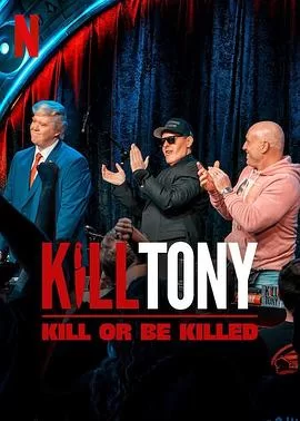 KillTony:笑不死偿命海报