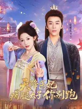 天降医妃瘸腿太子你别跑海报