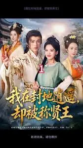 我在封地逍遥却被称贤王海报