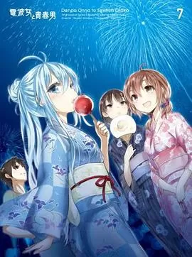 电波女与青春男:真夜中的太阳海报