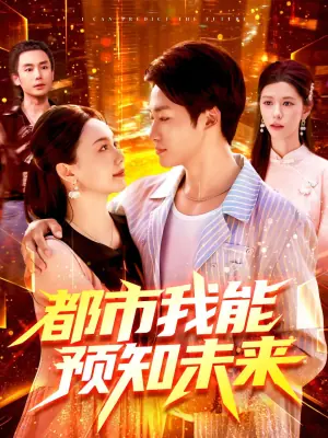 都市我能预知未来海报