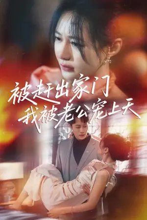 被赶出家门我被老公宠上天海报