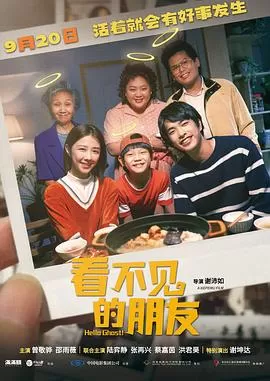 看不见的朋友[电影解说]海报