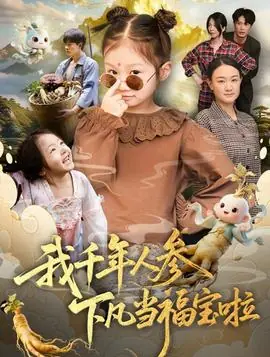 我千年人参下凡当福宝啦海报