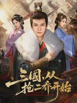 三国,从抢二乔开始海报
