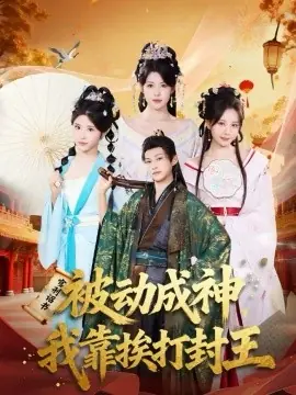 被动成神,我靠挨打封王海报