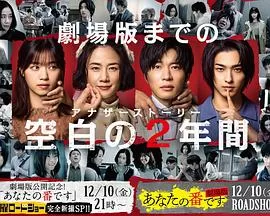 轮到你了SP空白的2年海报