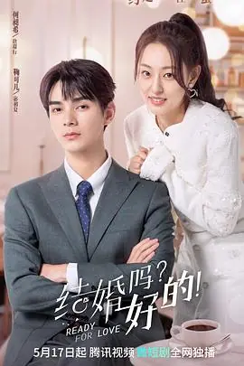结婚吗?好的!海报