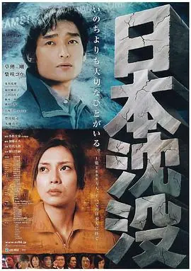 日本沉没日本沈沒海报