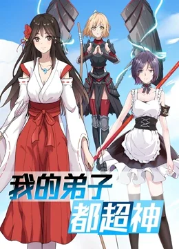 我的弟子都超神海报