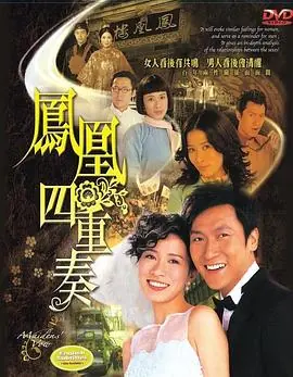 凤凰四重奏(粤语)海报