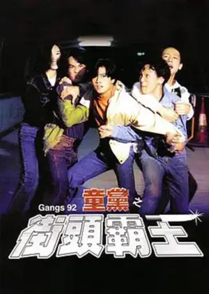 危险十六岁海报