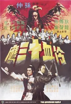 冷血十三鹰(粤语)海报