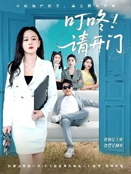 叮咚请开门＆租客们好在下是包租公海报