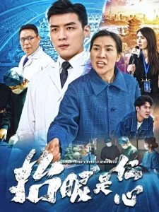 抬眼是仁心海报