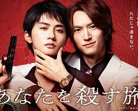 杀死你的旅途海报