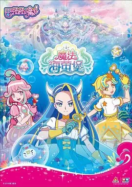 巴啦啦小魔仙之魔法海萤堡第一季海报