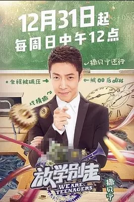 放学别走2017海报