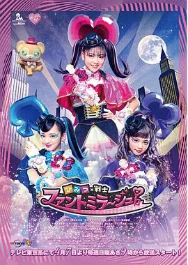 秘密×战士幻影甜心!海报