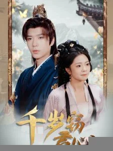 千岁窃君心海报