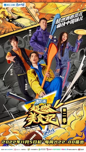 超燃美食记第二季海报