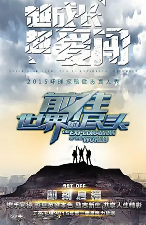 前往世界的尽头海报