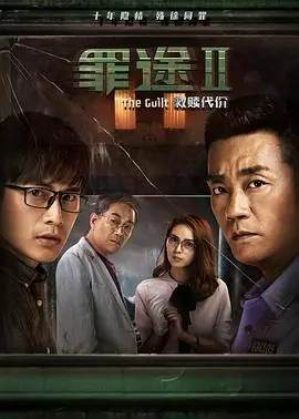 罪途2之救赎代价海报