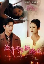 放弃所有拥抱你海报